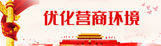 優化營商環境